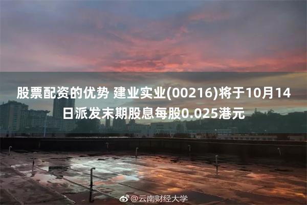 股票配资的优势 建业实业(00216)将于10月14日派发末期股息每股0.025港元