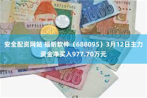 安全配资网站 福昕软件（688095）3月12日主力资金净买入977.70万元