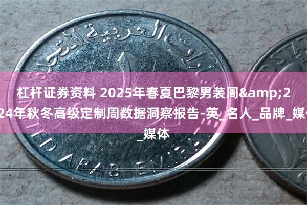 杠杆证券资料 2025年春夏巴黎男装周&2024年秋冬高级定制周数据洞察报告-英_名人_品牌_媒体